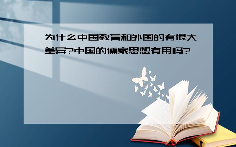 为什么中国教育和外国的有很大差异?中国的儒家思想有用吗?