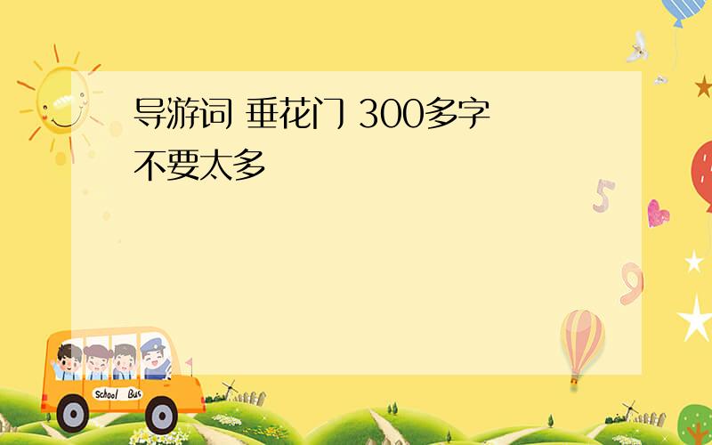 导游词 垂花门 300多字 不要太多