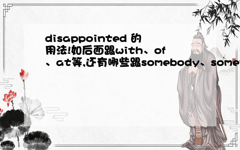 disappointed 的用法!如后面跟with、of、at等,还有哪些跟somebody、something……