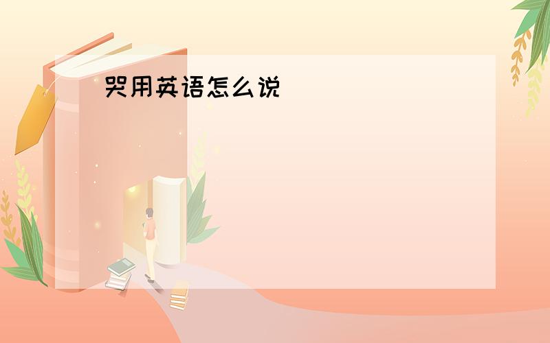 哭用英语怎么说