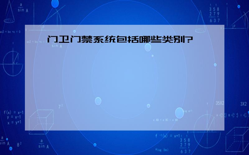 门卫门禁系统包括哪些类别?