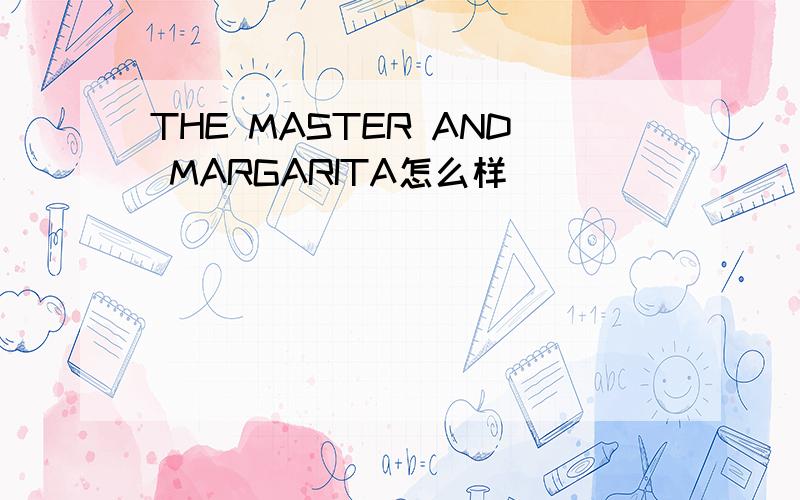 THE MASTER AND MARGARITA怎么样