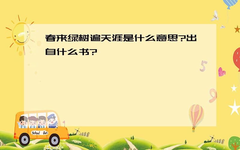 春来绿树遍天涯是什么意思?出自什么书?