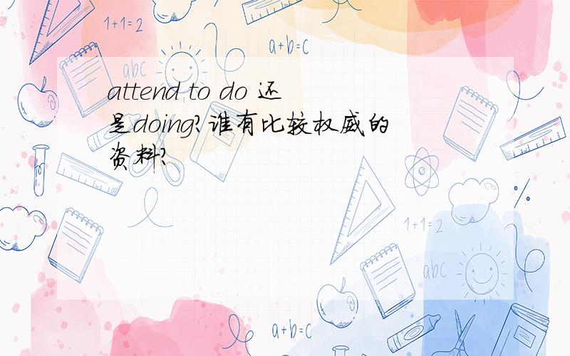 attend to do 还是doing?谁有比较权威的资料？