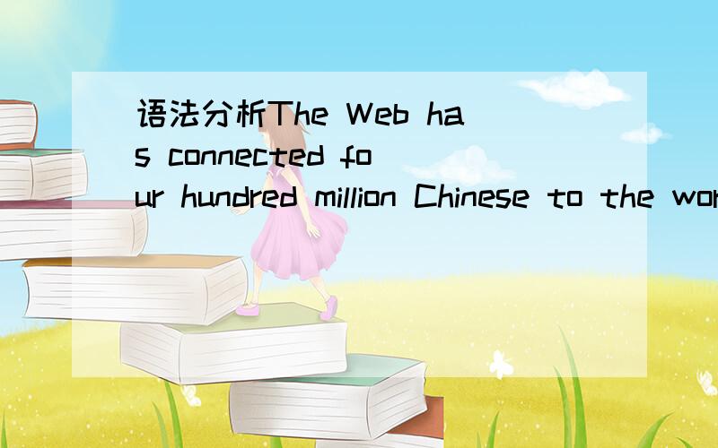 语法分析The Web has connected four hundred million Chinese to the world on a scale difficult to predict a decade agodifficult to predict a decade ago 这句话怎么去理解它的结构成分?