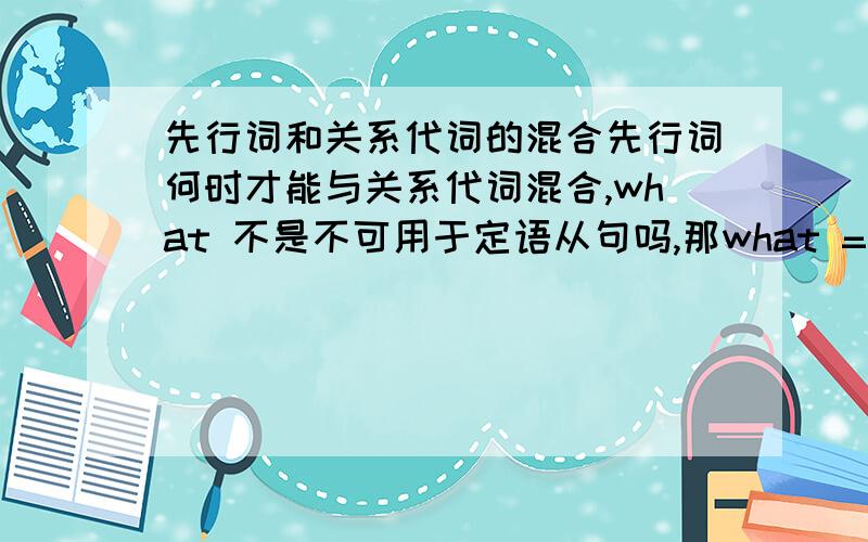 先行词和关系代词的混合先行词何时才能与关系代词混合,what 不是不可用于定语从句吗,那what =the thing which whatever =anything 是如何使用的?who breaks the law will be punished 错在哪里?为什么不可以理