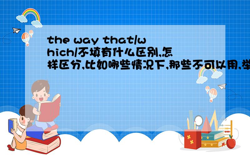 the way that/which/不填有什么区别,怎样区分,比如哪些情况下,那些不可以用,举例.