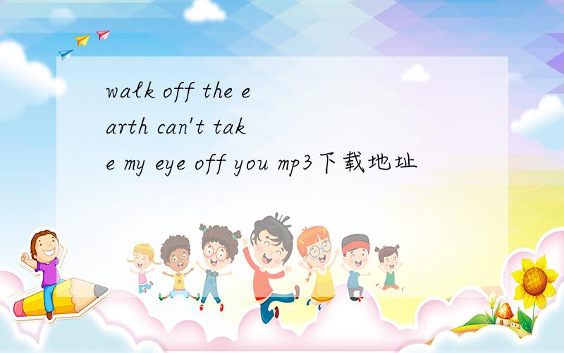 walk off the earth can't take my eye off you mp3下载地址