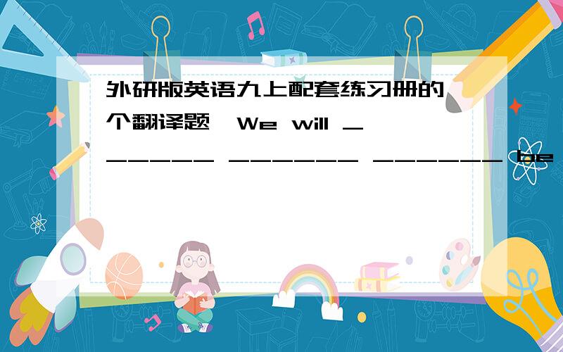 外研版英语九上配套练习册的一个翻译题,We will ______ ______ ______ be late.我们很可能迟到