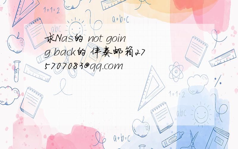 求Nas的 not going back的 伴奏邮箱275707083@qq.com