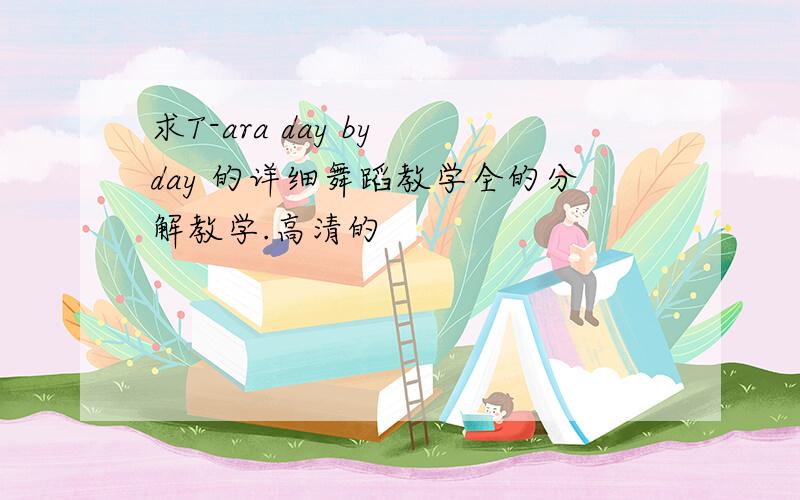 求T-ara day by day 的详细舞蹈教学全的分解教学.高清的