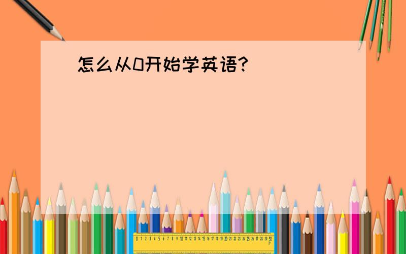 怎么从0开始学英语?