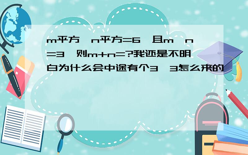 m平方—n平方=6,且m—n=3,则m+n=?我还是不明白为什么会中途有个3,3怎么来的