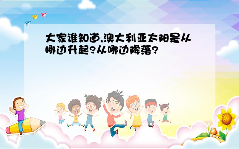 大家谁知道,澳大利亚太阳是从哪边升起?从哪边降落?