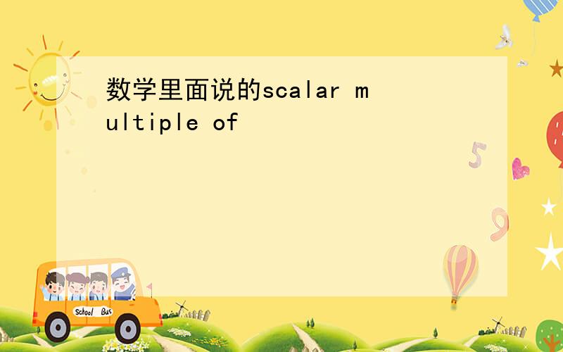 数学里面说的scalar multiple of