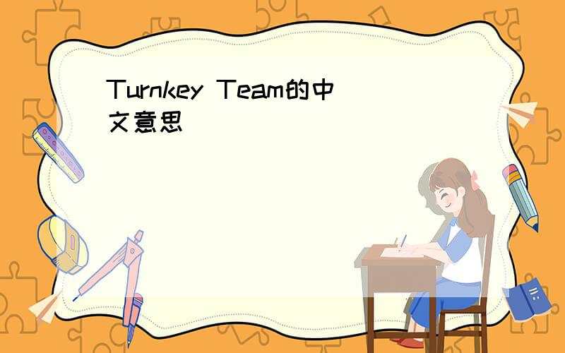 Turnkey Team的中文意思