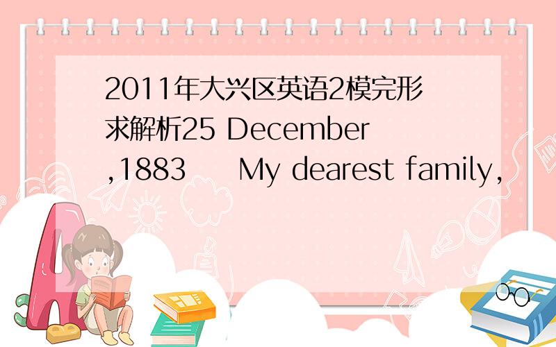 2011年大兴区英语2模完形求解析25 December,1883　　My dearest family,　　It is the afternoon of Christmas Day and it is truly a day for celebration.Five days ago we sold our first wheat harvest(丰收) and received a certain number of m