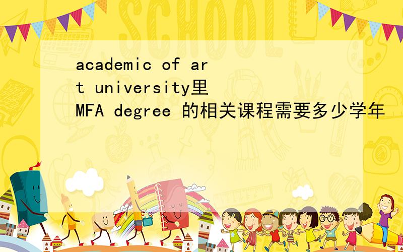 academic of art university里 MFA degree 的相关课程需要多少学年