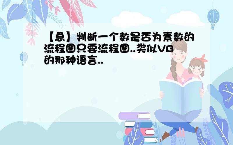 【急】判断一个数是否为素数的流程图只要流程图..类似VB的那种语言..