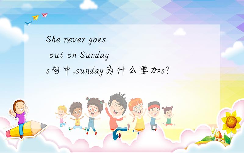 She never goes out on Sundays句中,sunday为什么要加s?