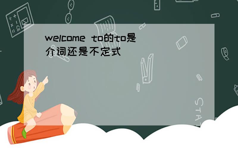 welcome to的to是介词还是不定式