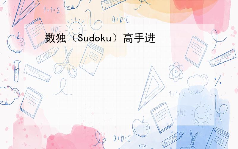 数独（Sudoku）高手进