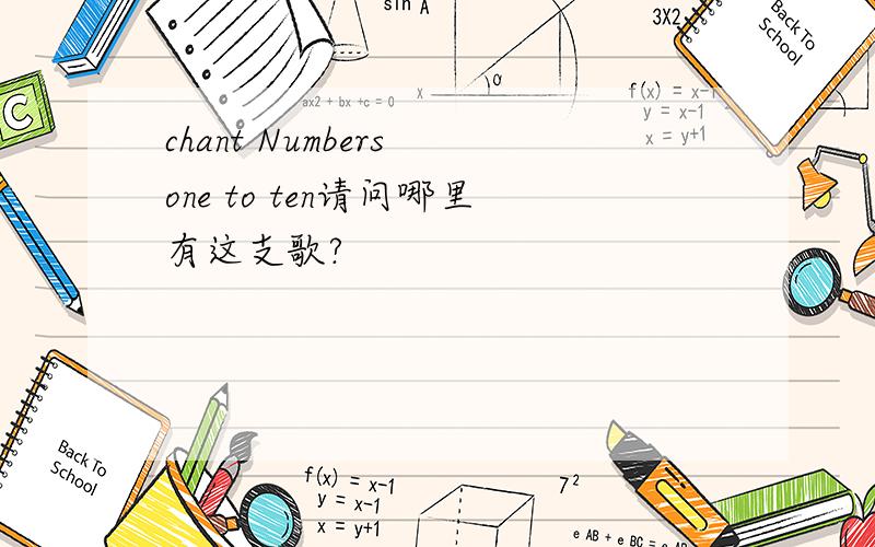 chant Numbers one to ten请问哪里有这支歌?