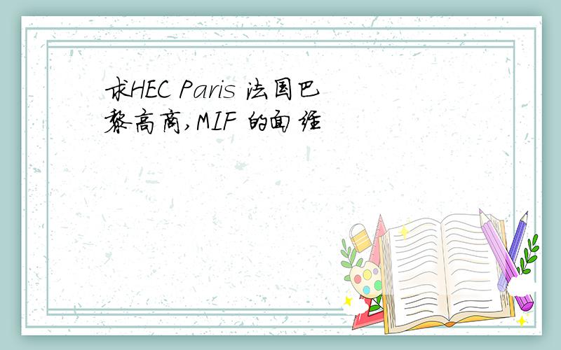 求HEC Paris 法国巴黎高商,MIF 的面经