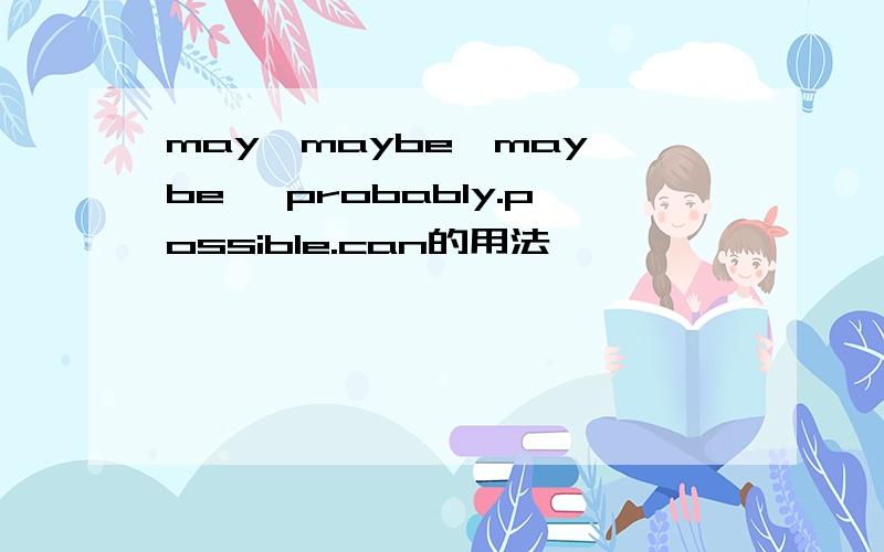 may,maybe,may be ,probably.possible.can的用法