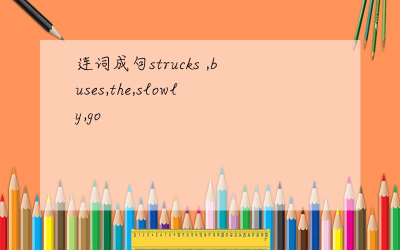 连词成句strucks ,buses,the,slowly,go