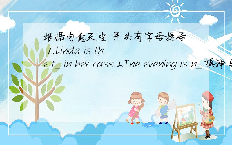 根据句意天空 开头有字母提示 1.Linda is the f_ in her cass.2.The evening is n_.填神马.