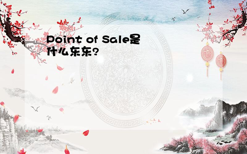 Point of Sale是什么东东?