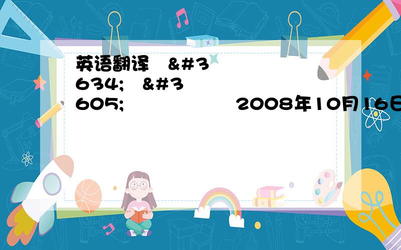 英语翻译งานตรูมมมม2008年10月16日 上午9:33 อยากบอกว่าตอนนี้งานเ