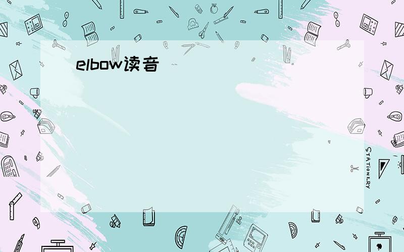 elbow读音