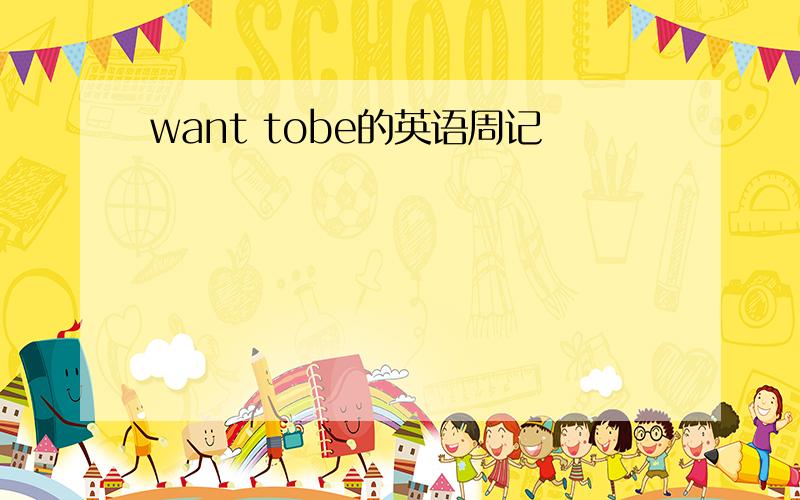 want tobe的英语周记