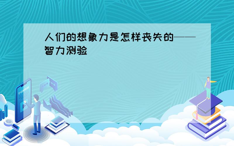 人们的想象力是怎样丧失的——智力测验