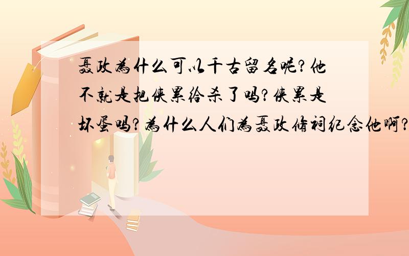 聂政为什么可以千古留名呢?他不就是把侠累给杀了吗?侠累是坏蛋吗?为什么人们为聂政修祠纪念他啊?