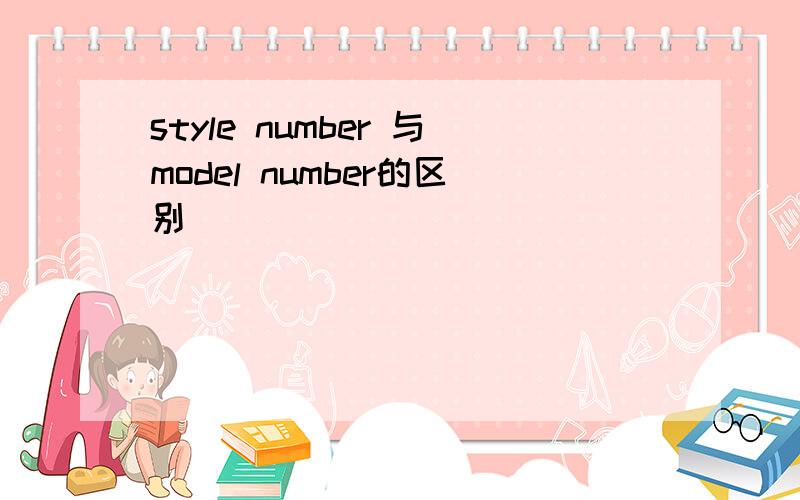 style number 与model number的区别