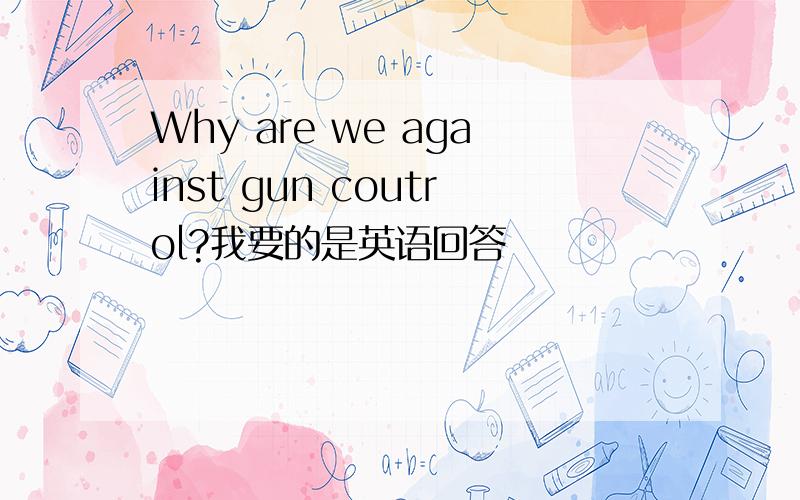 Why are we against gun coutrol?我要的是英语回答
