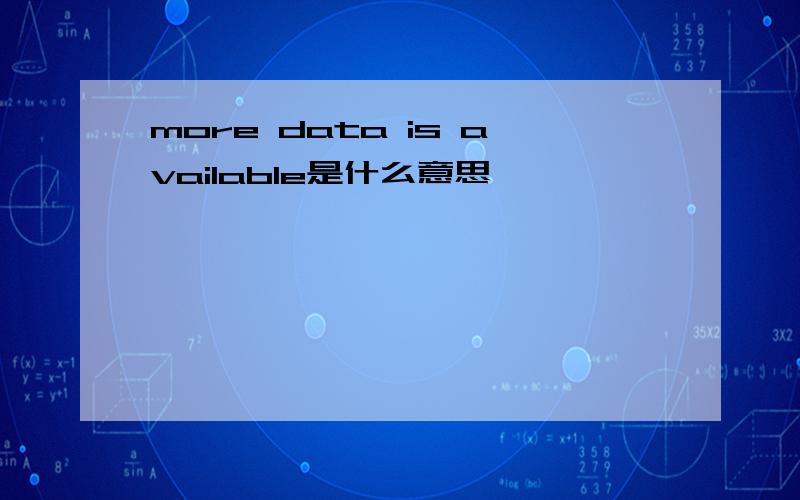 more data is available是什么意思