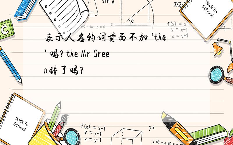 表示人名的词前面不加‘the’吗?the Mr Green错了吗?