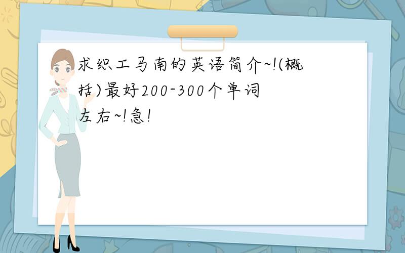 求织工马南的英语简介~!(概括)最好200-300个单词左右~!急!