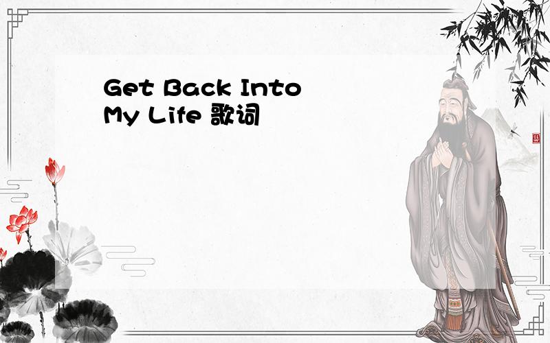 Get Back Into My Life 歌词