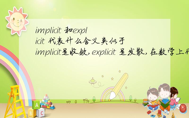 implicit 和explicit 代表什么含义类似于implicit是收敛,explicit 是发散,在数学上代表什么含义呢?