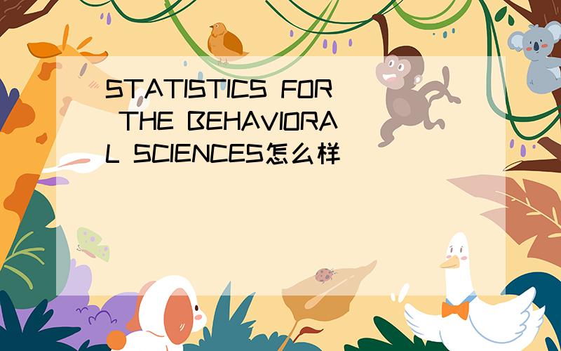 STATISTICS FOR THE BEHAVIORAL SCIENCES怎么样