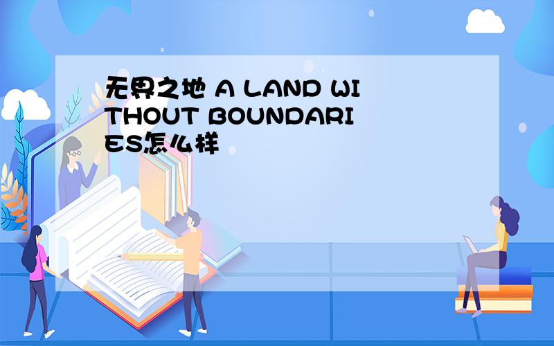 无界之地 A LAND WITHOUT BOUNDARIES怎么样