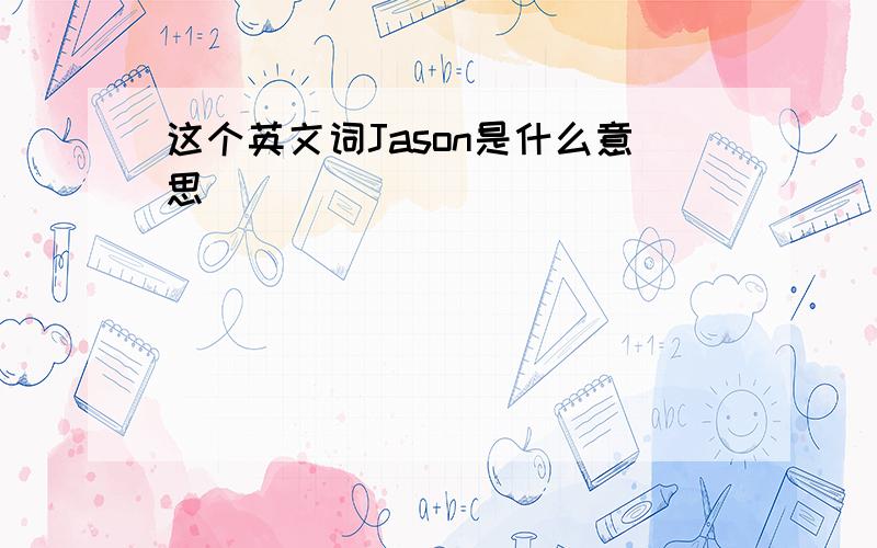 这个英文词Jason是什么意思