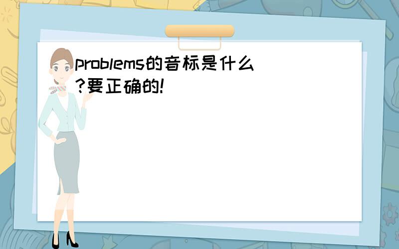 problems的音标是什么?要正确的!