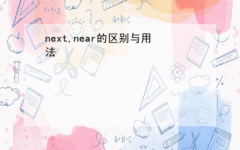 next,near的区别与用法