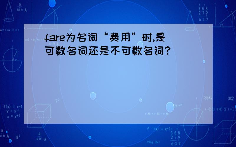 fare为名词“费用”时,是可数名词还是不可数名词?